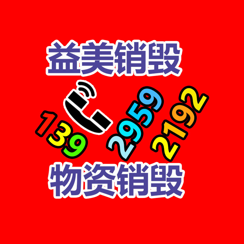 廣州食品報廢銷毀公司：莫讓家具回收，成為‘’老大難‘’的問題