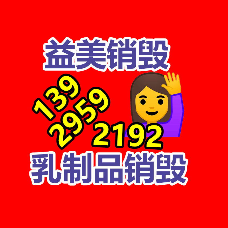廣州食品報廢銷毀公司：家電回收是一種可持續(xù)發(fā)展的解決方案