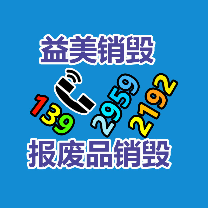 廣州食品報廢銷毀公司：二手設(shè)備回收——環(huán)保、經(jīng)濟(jì)兩手抓