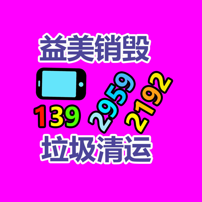 廣州食品報廢銷毀公司：應該經過二手奢侈品超市獲得高質量體檢？