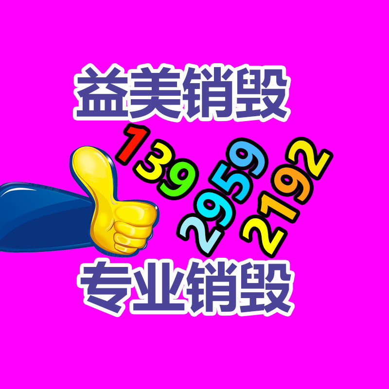 廣州食品報廢銷毀公司：新工藝從廢棄電子產品中提取黃金率達95%