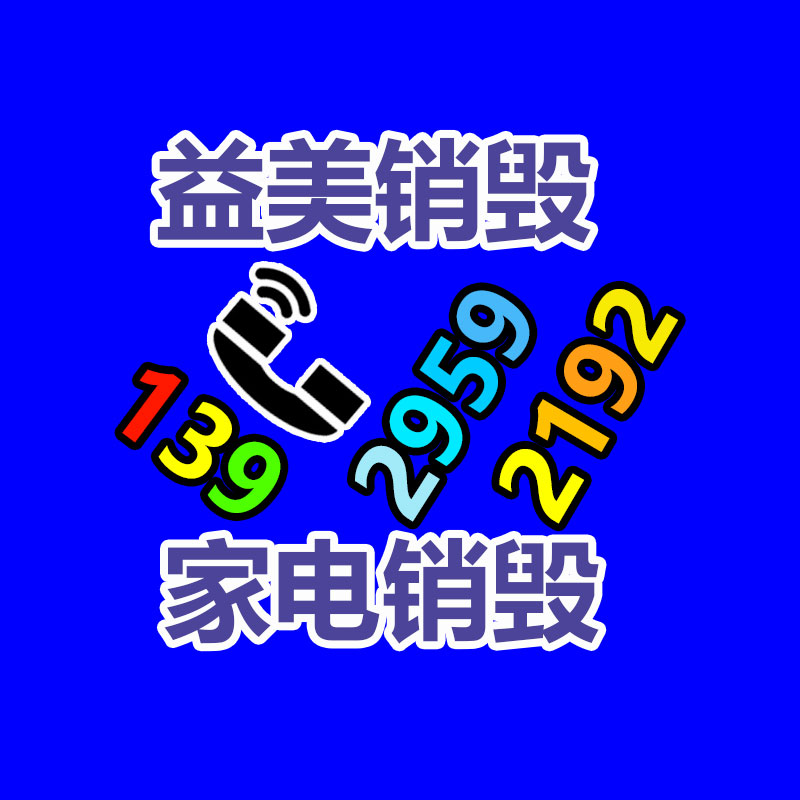 廣州食品報廢銷毀公司：手機回收利潤潛力高出新機