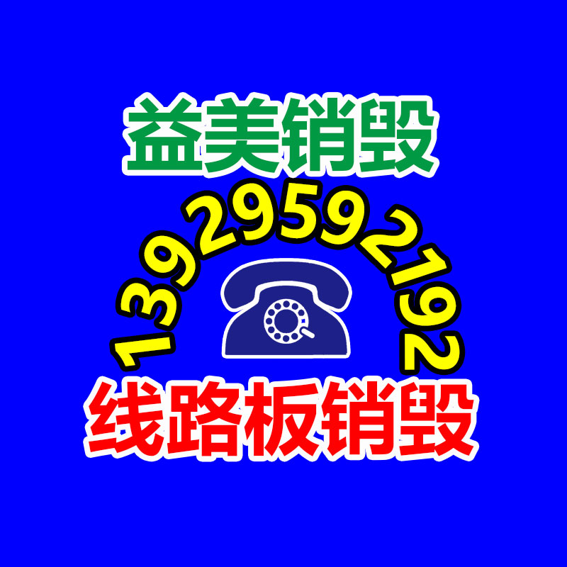 廣州食品報廢銷毀公司：商討特種工業塑料的商機