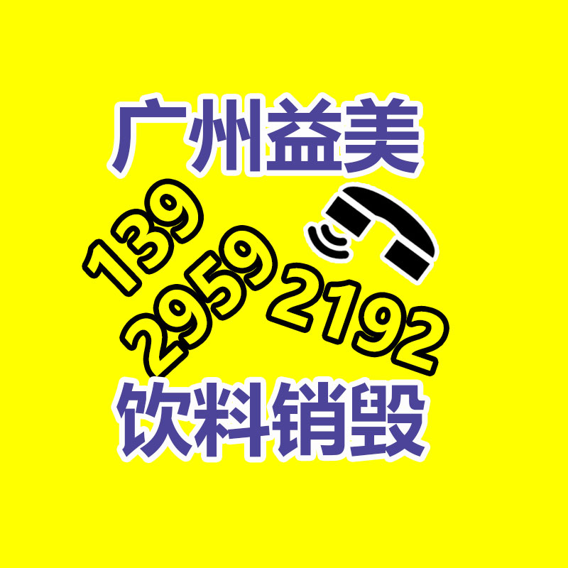 廣州食品報廢銷毀公司：
