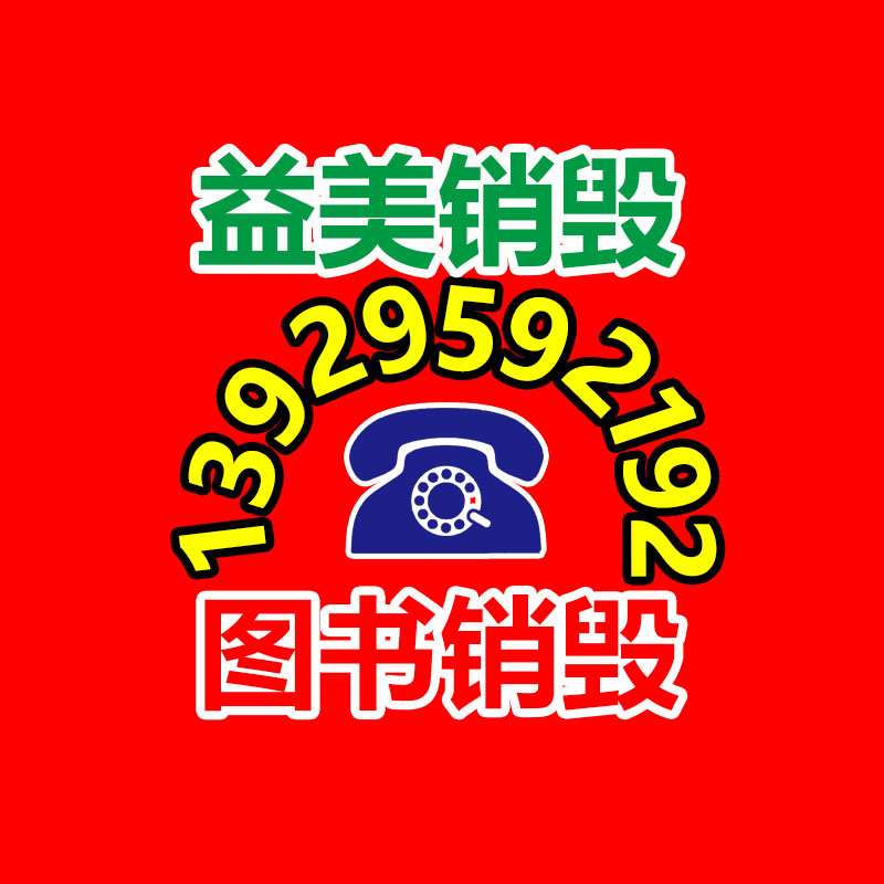 廣州食品報廢銷毀公司：國家鼓勵更多家電公司開展回收工作