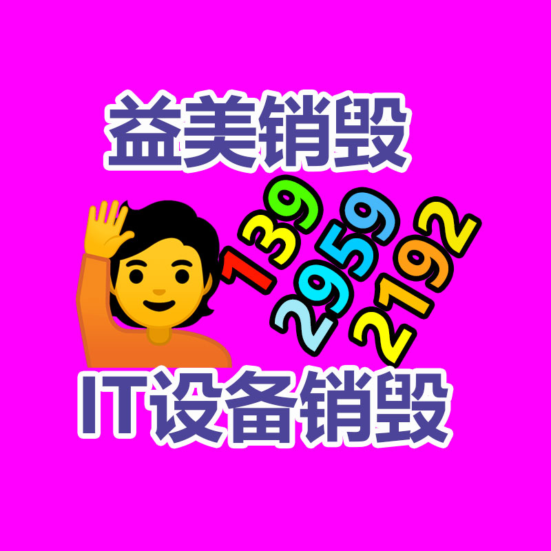 廣州食品報(bào)廢銷毀公司：推動(dòng)垃圾分類工作又好又快發(fā)展