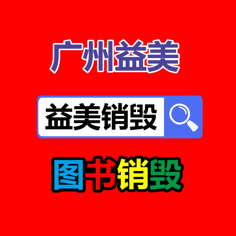 廣州食品報(bào)廢銷毀公司：鐘睒睒稱看不起直播帶貨的企業(yè)家 羅永浩說得有道理