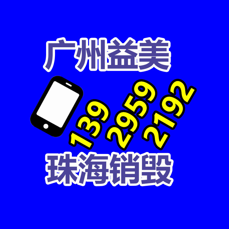 廣州食品報廢銷毀公司：考查涌現(xiàn)超四成廢舊手機(jī)未被回收利用