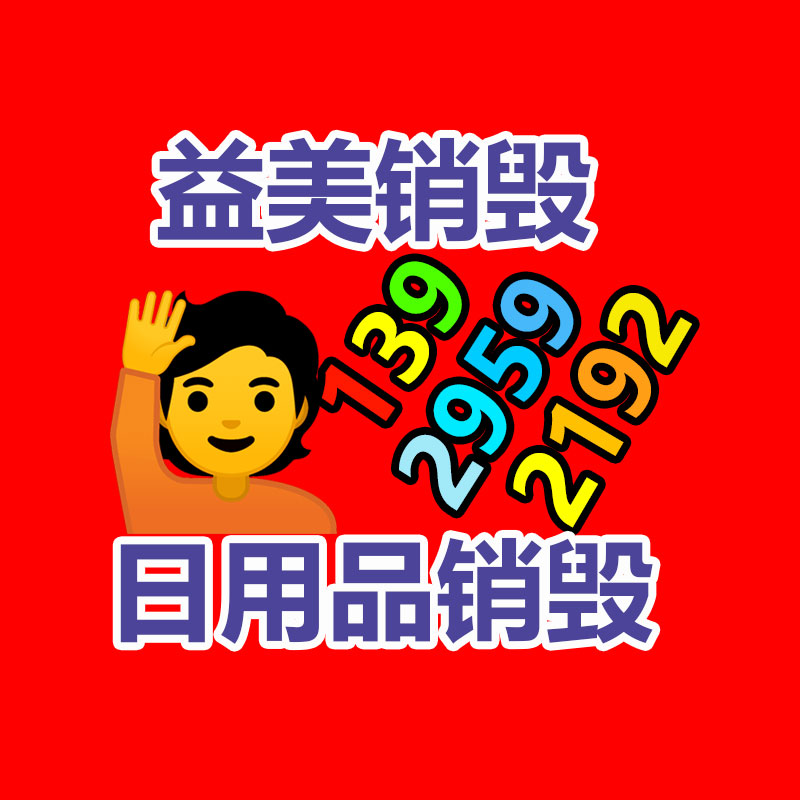 廣州食品報廢銷毀公司：青島即墨藍村廢品回收站整治見實效