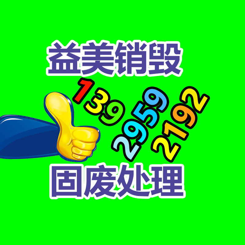 廣州食品報廢銷毀公司：天下首條組件回收中試線綜合回收影響達92.23%