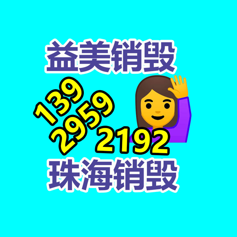 廣州食品報(bào)廢銷(xiāo)毀公司：切磋特種工業(yè)塑料的商機(jī)