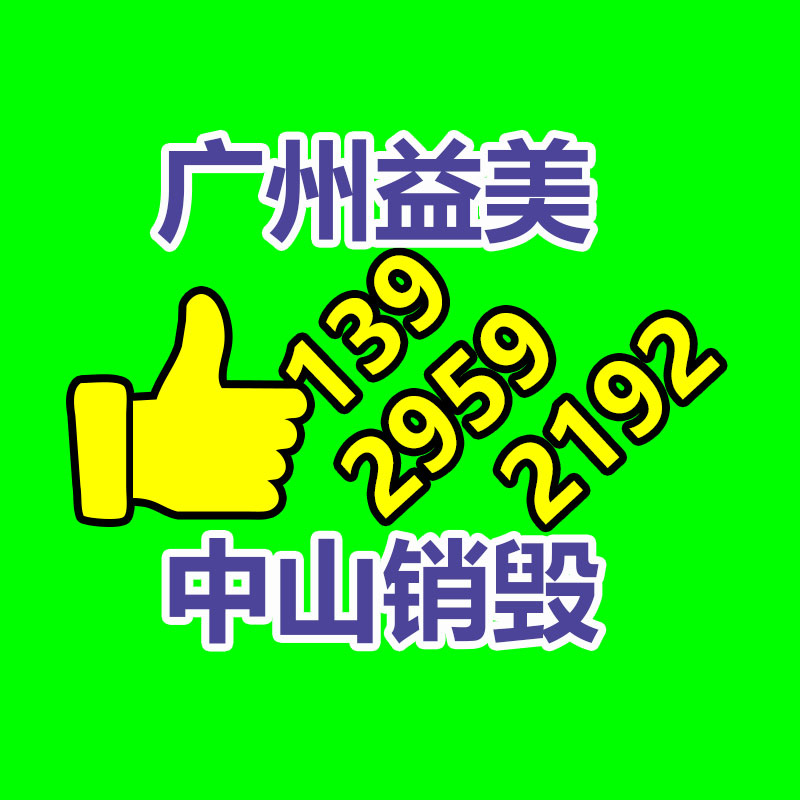 廣州食品報廢銷毀公司：[漲步態]這些垃圾分類小常識，你了解多少？
