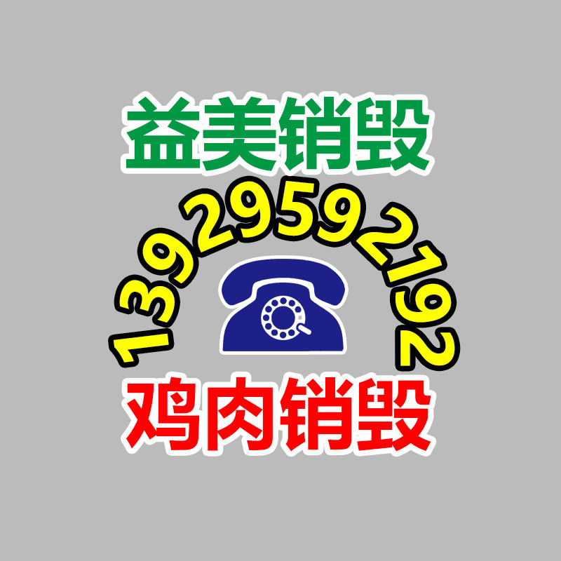 廣州食品報廢銷毀公司：新工藝從報廢電子產品中提取黃金率達95%