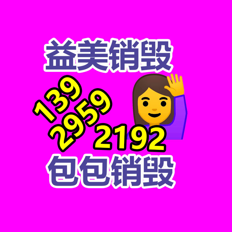 廣州食品報(bào)廢銷毀公司:解密塑料加工工藝塑造將來(lái)的多彩形態(tài)