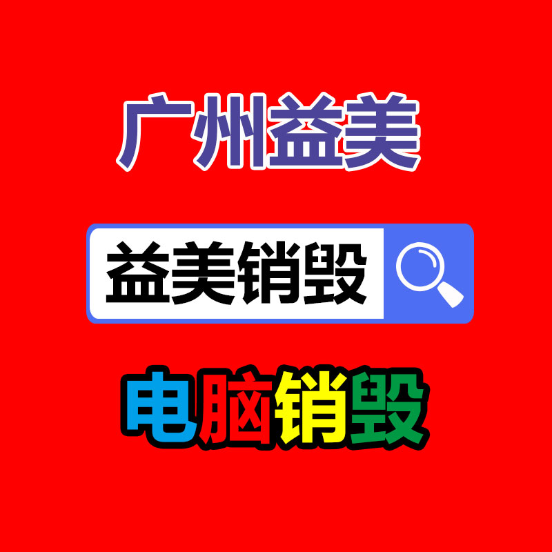 廣州食品報廢銷毀公司：廈門印發