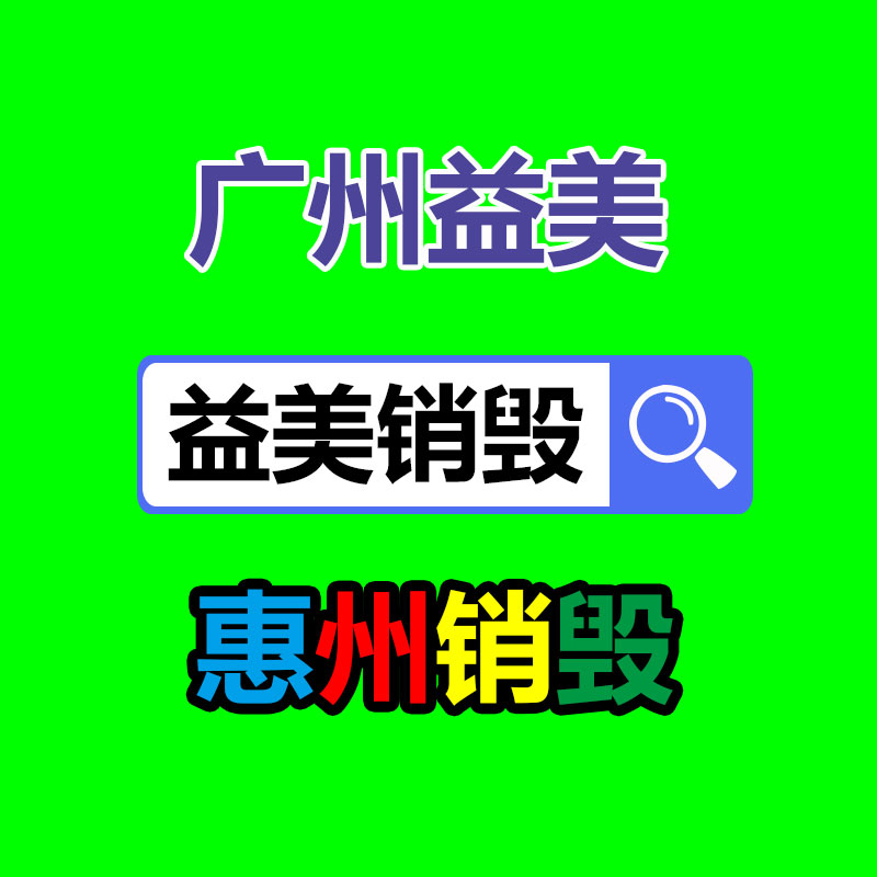 報(bào)廢食品銷毀