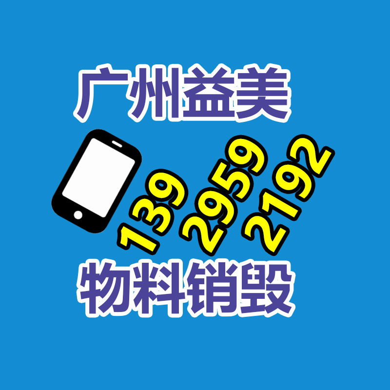 廣州食品報廢銷毀公司：讓更多的人擴展收藏保護行列