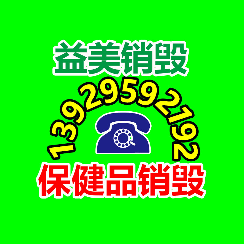 廣州食品報廢銷毀公司：蘋果客服回答展現石油激發定位不會自動觸發