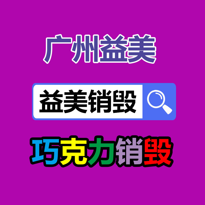 廣州食品報(bào)廢銷(xiāo)毀公司：一瓶路易十三回收價(jià)極端于512瓶飛天茅臺(tái)？為什么路易十三如此的昂貴？