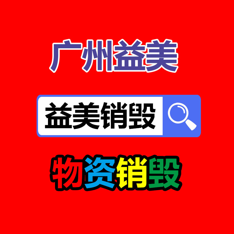 廣州食品報(bào)廢銷毀公司:垃圾分類還能賺錢?湖北這個(gè)村創(chuàng)立“環(huán)保銀行”