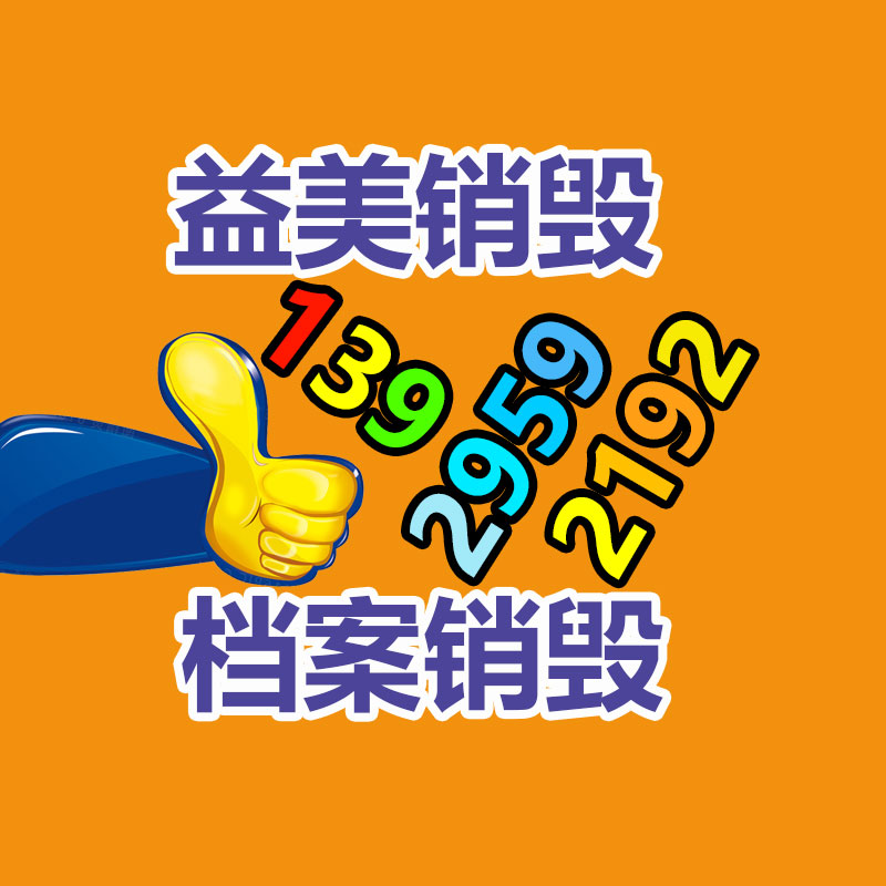 廣州食品報廢銷毀公司：安宮牛黃丸回收價賽“黃金”？1克原材料非常于2克黃金價格
