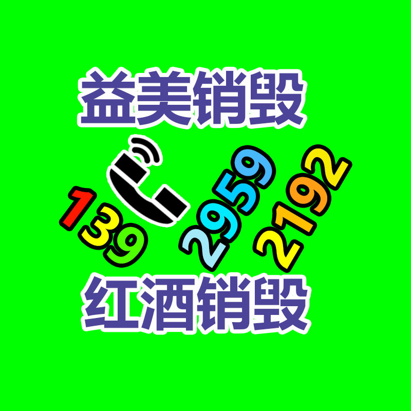 廣州食品報廢銷毀公司：從事廢品回收行業想掙錢需要留心的問題