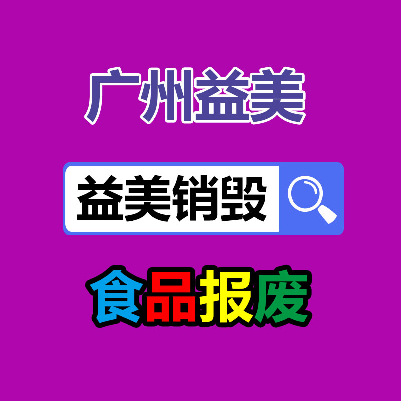 廣州食品報廢銷毀公司：華為預計2023年兌現(xiàn)售賣收入超7000億元